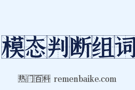 模态判断组词是什么意思的图片